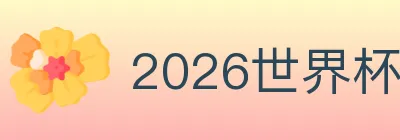 2026世界杯买球入口 Logo